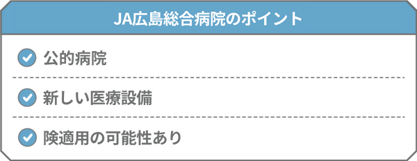 JA広島総合病院