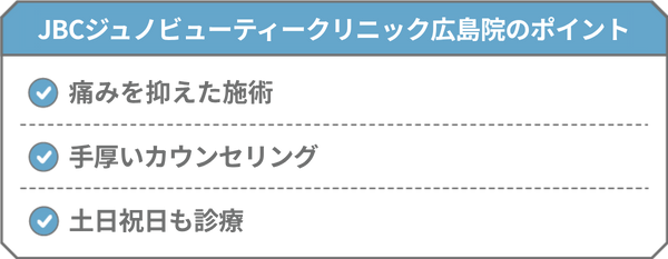 JBCジュノビューティークリニック広島院