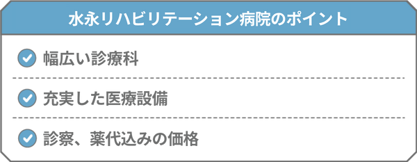 水永リハビリテーション病院