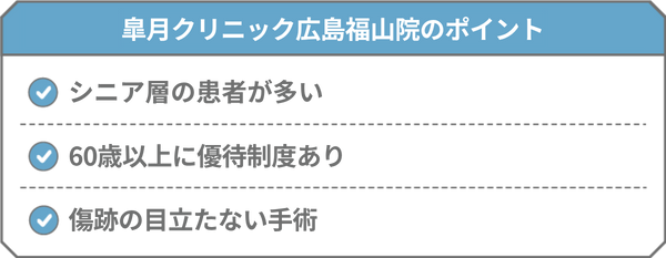 皐月クリニック広島福山院