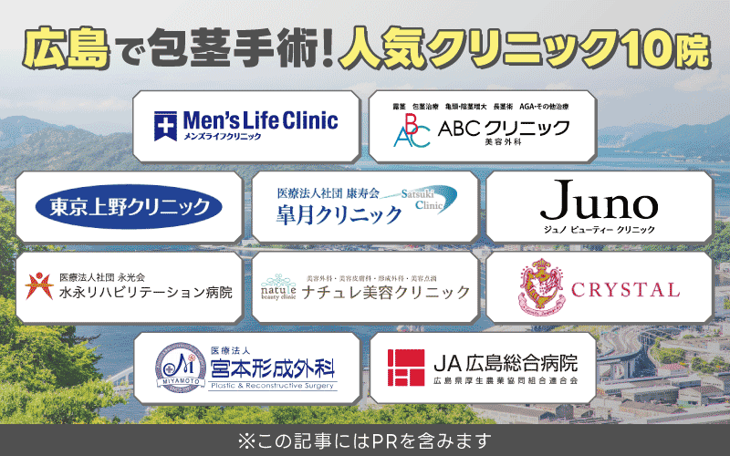 広島 包茎手術 おすすめ