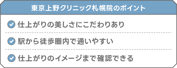 東京上野クリニック札幌院