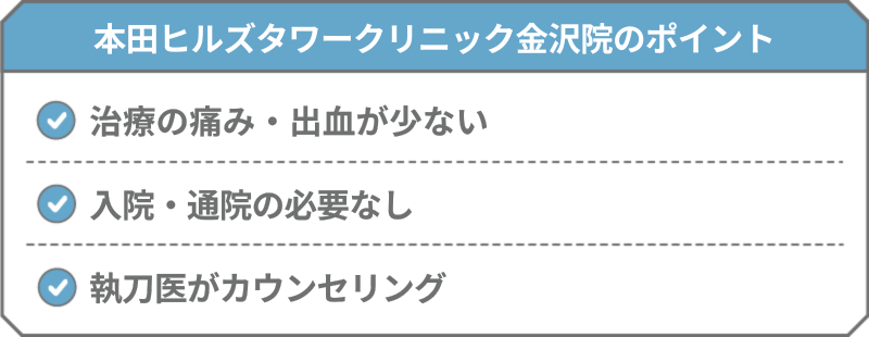 本田ヒルズタワークリニック 金沢院