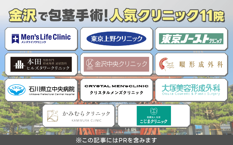 金沢 包茎手術 おすすめ