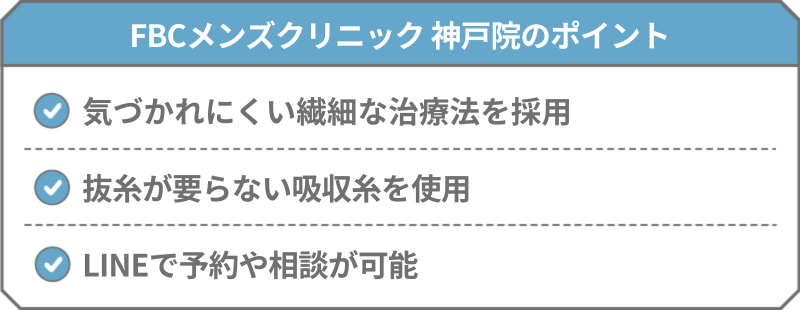 FBCメンズクリニック神戸院