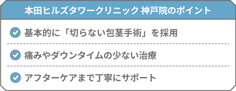 本田ヒルズタワークリニック 神戸