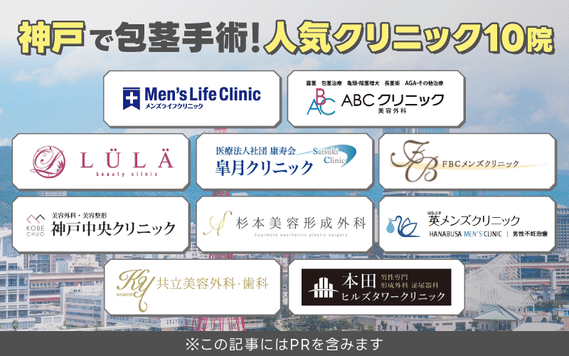 神戸 包茎手術 おすすめ