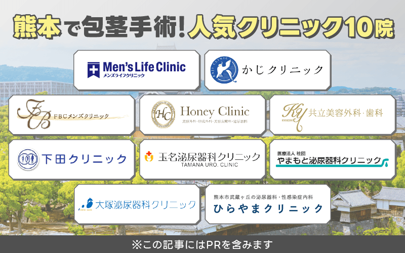 熊本 包茎手術 おすすめ