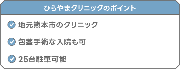 ひらやまクリニック