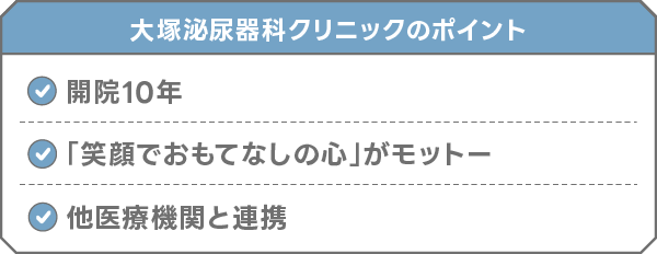大塚泌尿器科クリニック