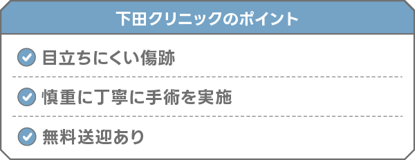 下田クリニック