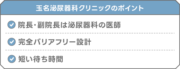 玉名泌尿器科クリニック