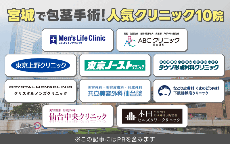 宮城 包茎手術 おすすめ