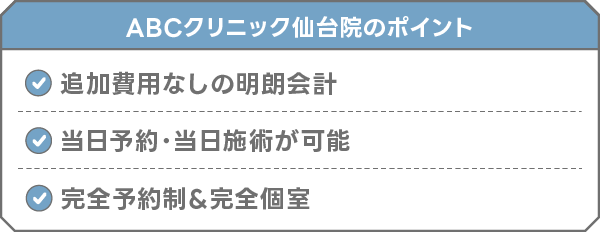 ABCクリニック仙台