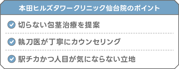 本田ヒルズタワークリニック 仙台院