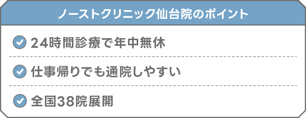 東京ノーストクリニック 仙台院