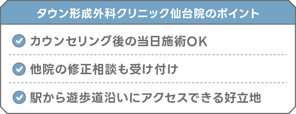 タウン形成外科クリニック 仙台院