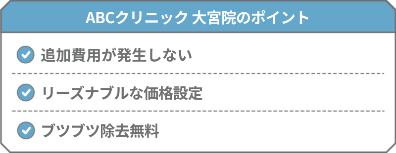 ABCクリニック 大宮院