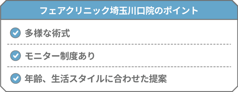 フェアクリニック埼玉川口院