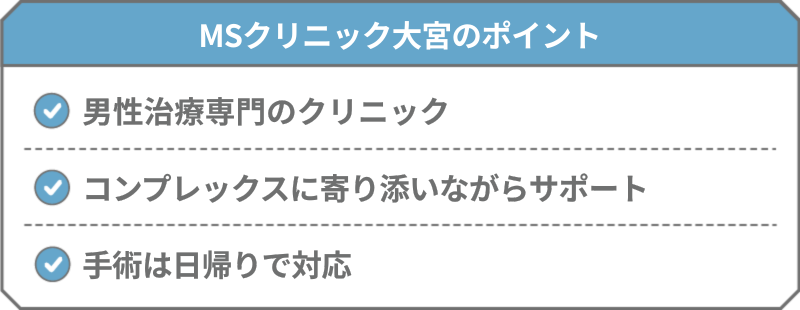 MSクリニック大宮