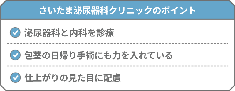 さいたま泌尿器科クリニック