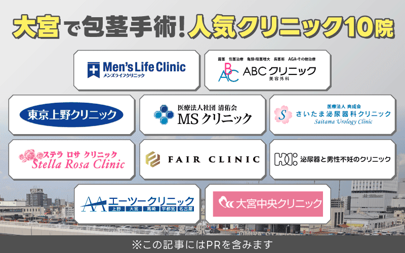 大宮 包茎手術 おすすめ