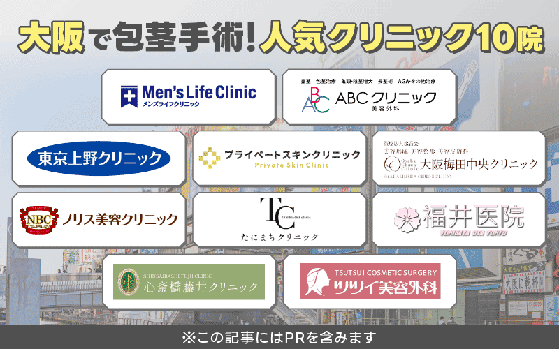 大阪　包茎手術　おすすめ