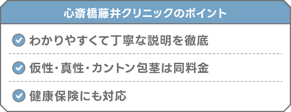 心斎橋藤井クリニック