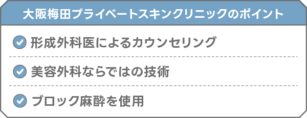 大阪梅田プライベートスキンクリニック