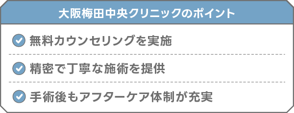 大阪梅田中央クリニック