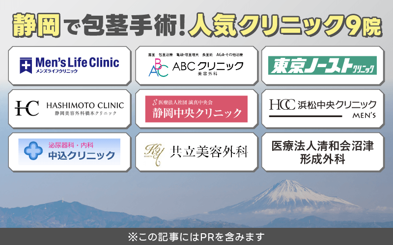 静岡　包茎手術　おすすめ