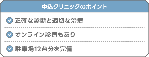 中込クリニック