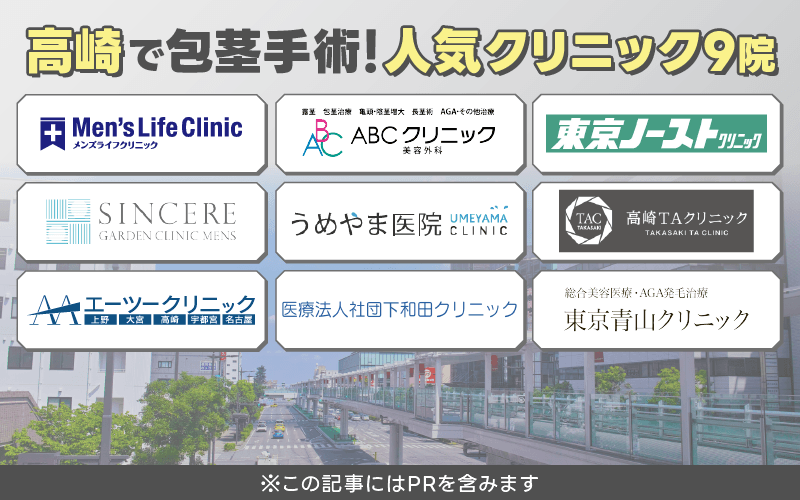 高崎　包茎手術　おすすめ