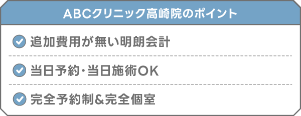 ABCクリニック高崎院