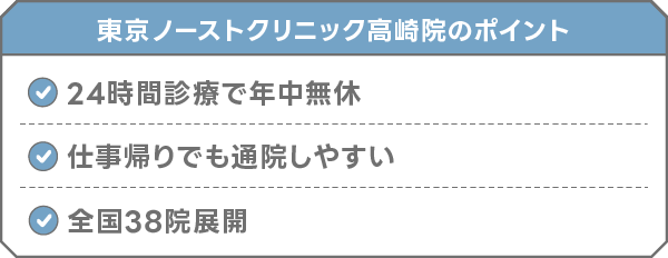 東京ノーストクリニック高崎院