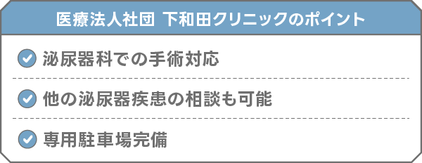 医療法人社団 下和田クリニック