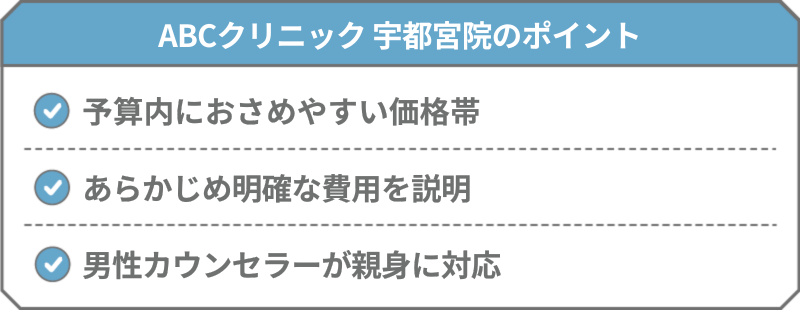 ABCクリニック 宇都宮院
