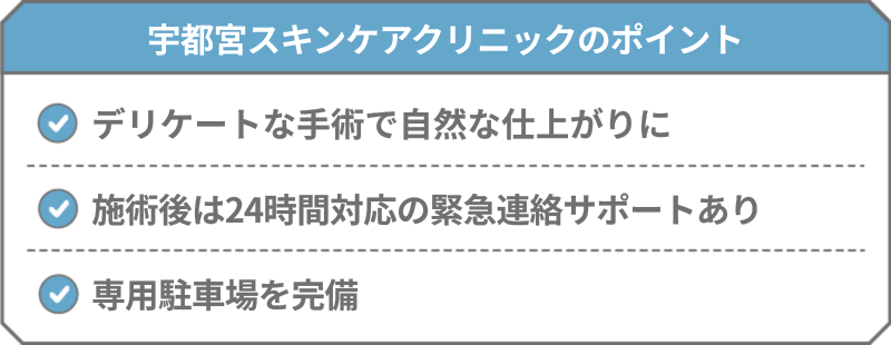 宇都宮スキンケアクリニック