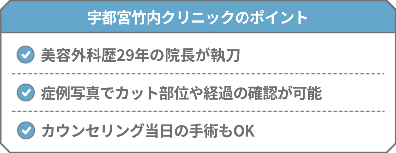 宇都宮竹内クリニック