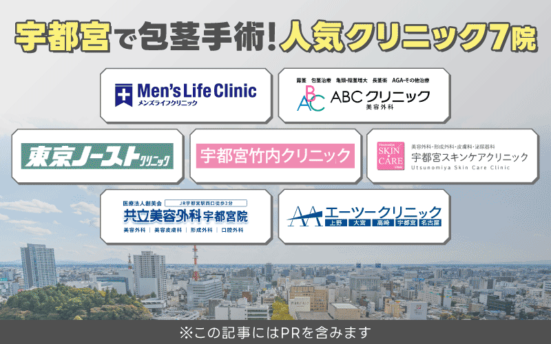 宇都宮 包茎手術 おすすめ