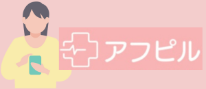 アフピル