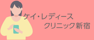 ケイレディースクリニック