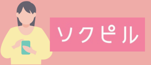 ソクピル