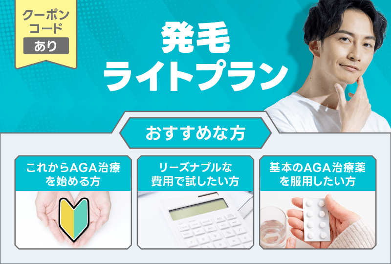 DMM AGA クーポン 発毛ライトプラン