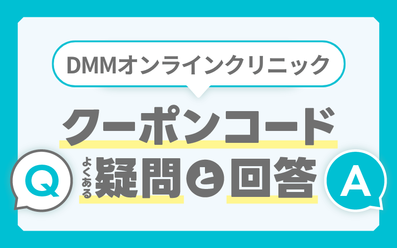 DMM AGA クーポンコード FAQ