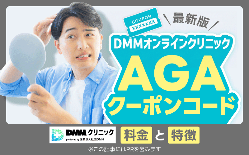 DMM AGA クーポンコード