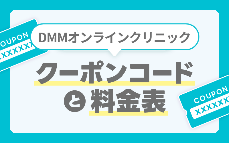 DMM AGA クーポンコード 料金表