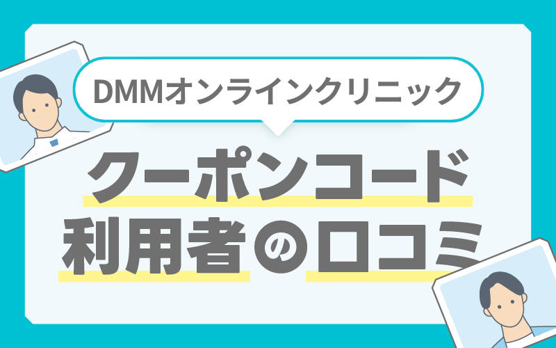 DMM AGA クーポンコード 口コミ