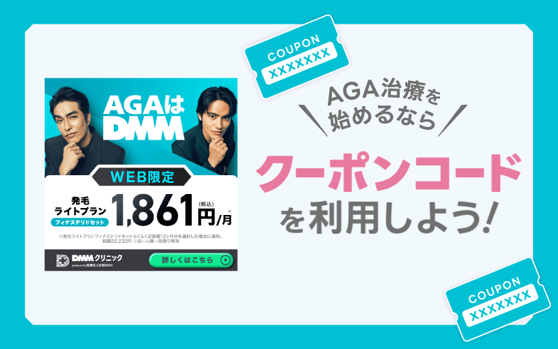 DMM AGA クーポンコード まとめ