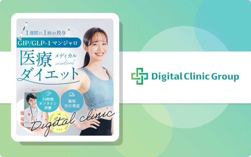 マンジャロ 安い デジタルクリニック